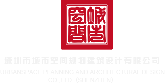 美女被操逼大全深圳市城市空间规划建筑设计有限公司